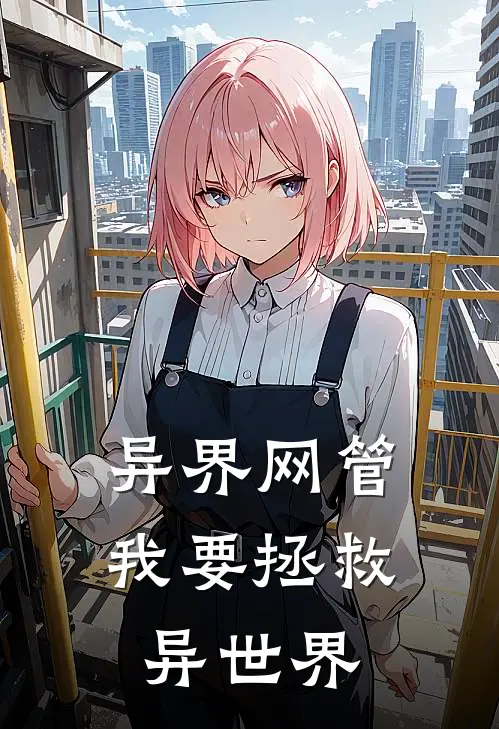 异界网管：我要拯救异世界
