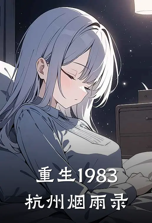 重生1983：杭州烟雨录