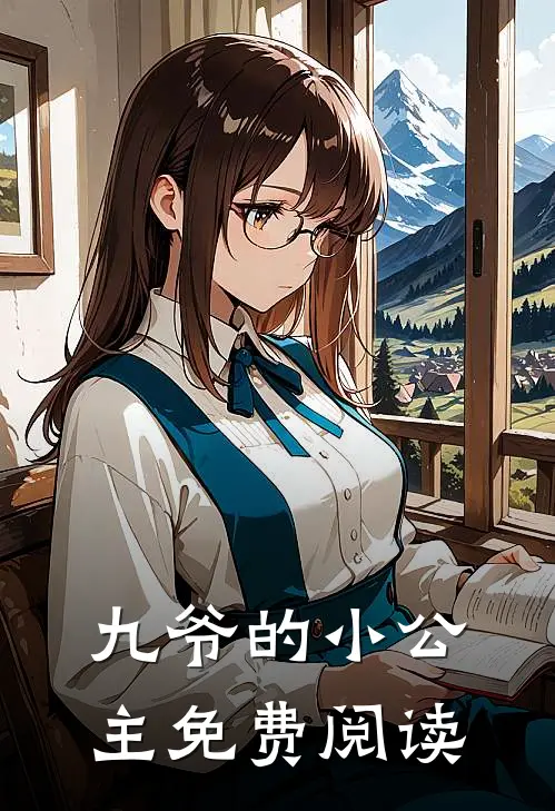 九爷的小公主免费阅读