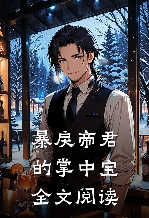 暴戾帝君的掌中宝全文阅读