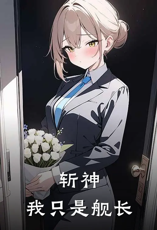 斩神：我只是舰长