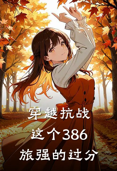 穿越抗战：这个386旅强的过分