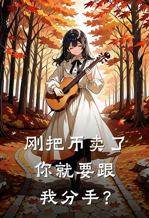 刚把币卖了，你就要跟我分手？