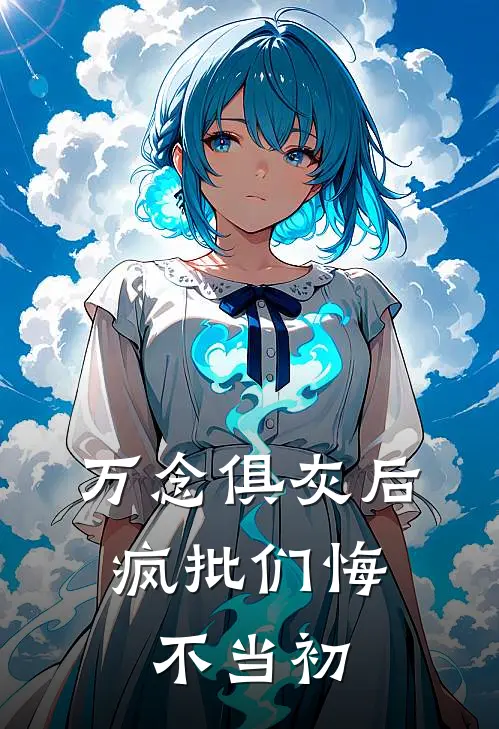 万念俱灰后，疯批们悔不当初