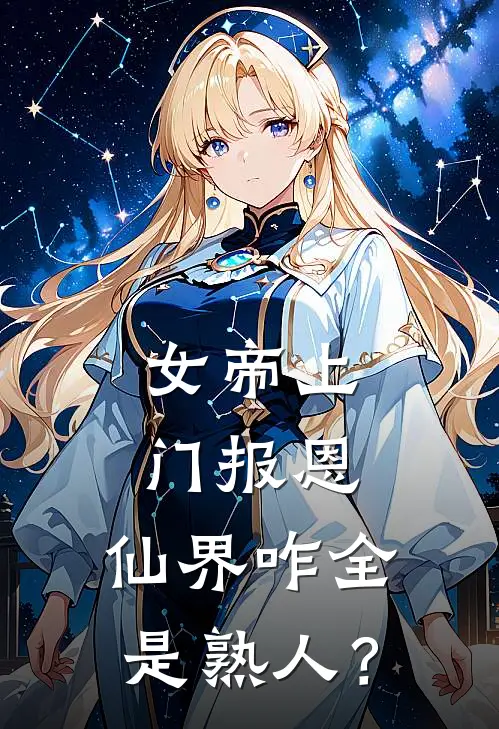 女帝上门报恩，仙界咋全是熟人？