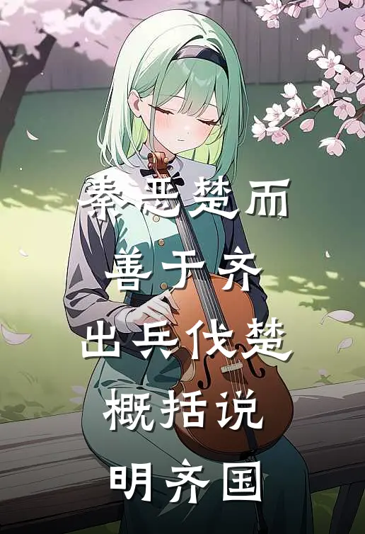 秦恶楚而善于齐,出兵伐楚,概括说明齐国