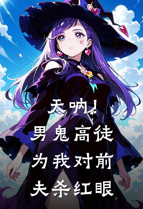 天呐！男鬼高徒为我对前夫杀红眼