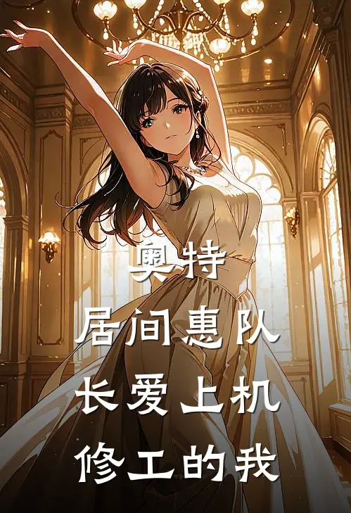 奥特：居间惠队长爱上机修工的我