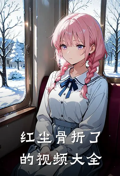 红尘骨折了的视频大全