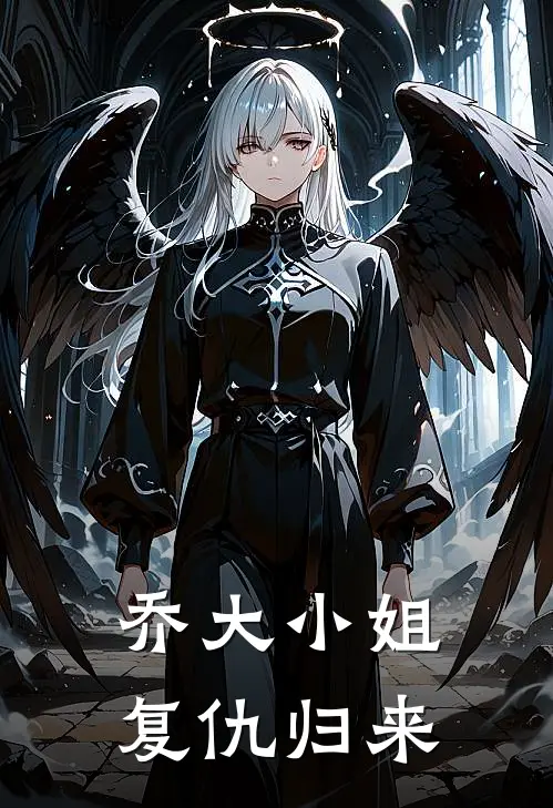 乔大小姐复仇归来