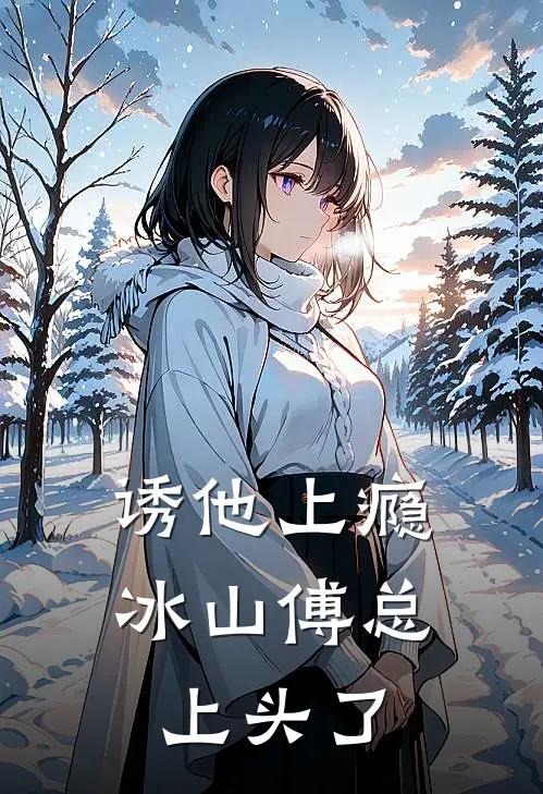 诱他上瘾：冰山傅总上头了