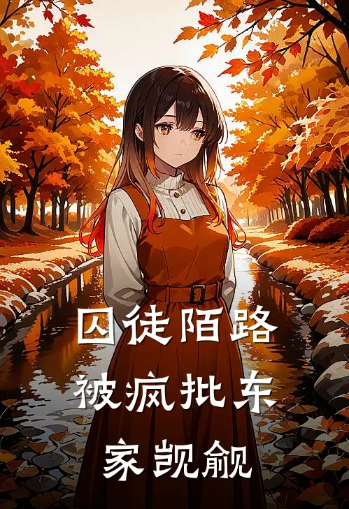 囚徒陌路，被疯批东家觊觎