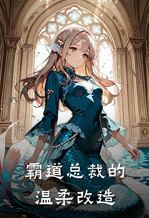 霸道总裁的温柔改造