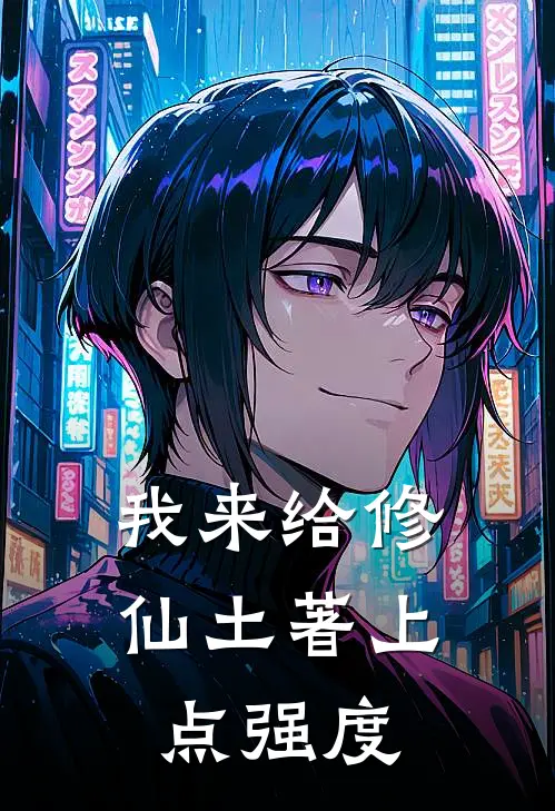 我来给修仙土著上点强度