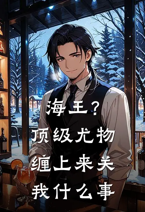 海王？顶级尤物缠上来关我什么事