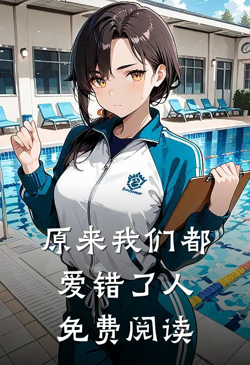 原来我们都爱错了人免费阅读