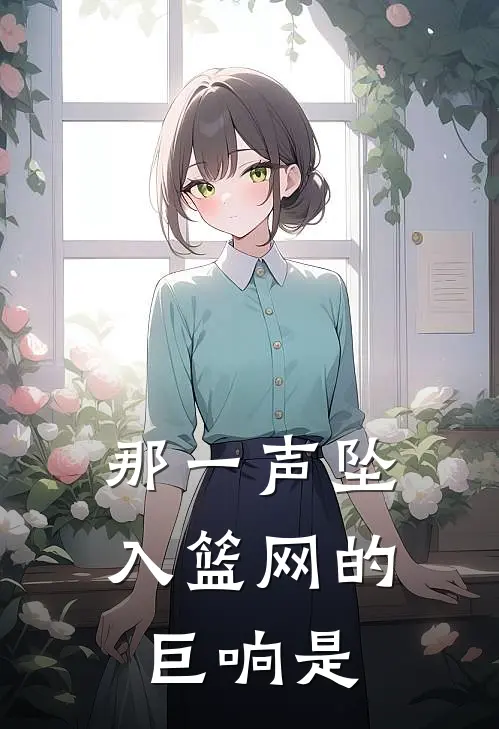 那一声坠入篮网的巨响是