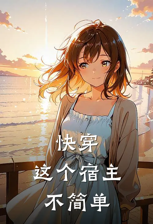 快穿，这个宿主不简单