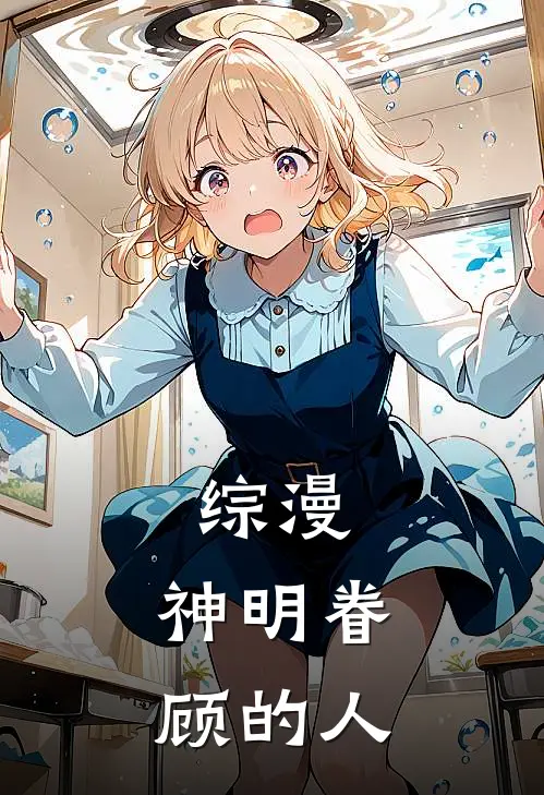 综漫：神明眷顾的人