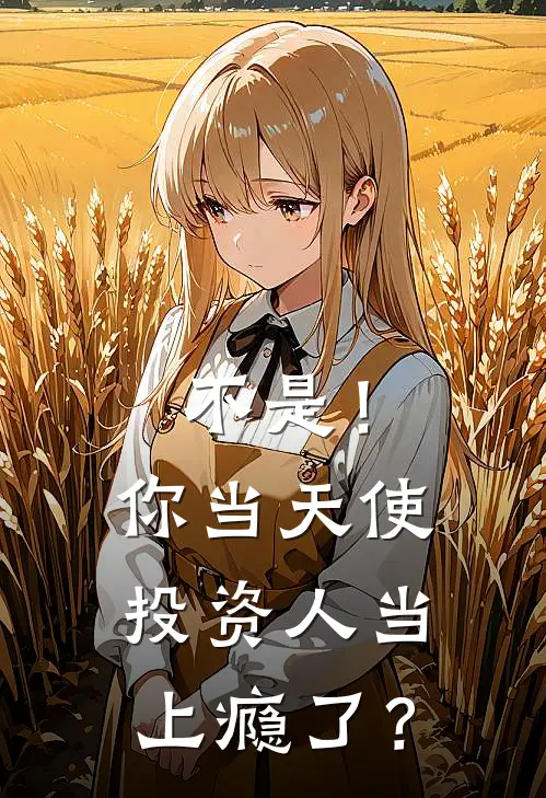 不是！你当天使投资人当上瘾了？