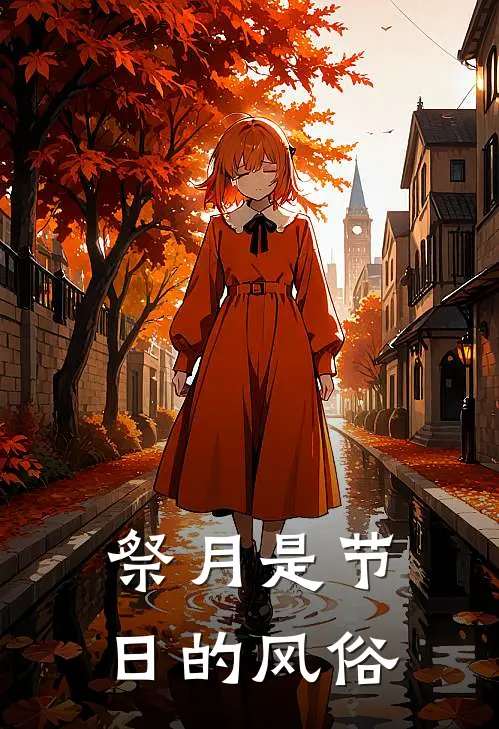 祭月是节日的风俗