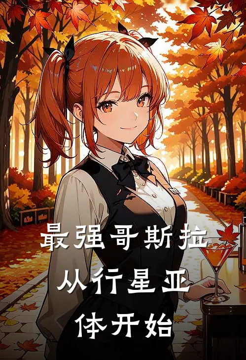 最强哥斯拉：从行星亚体开始