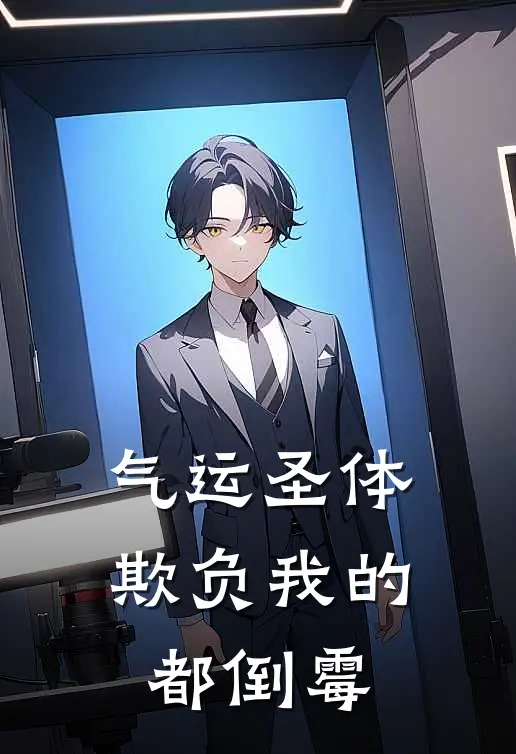 气运圣体，欺负我的都倒霉