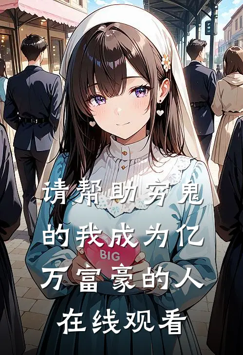 请帮助穷鬼的我成为亿万富豪的人在线观看