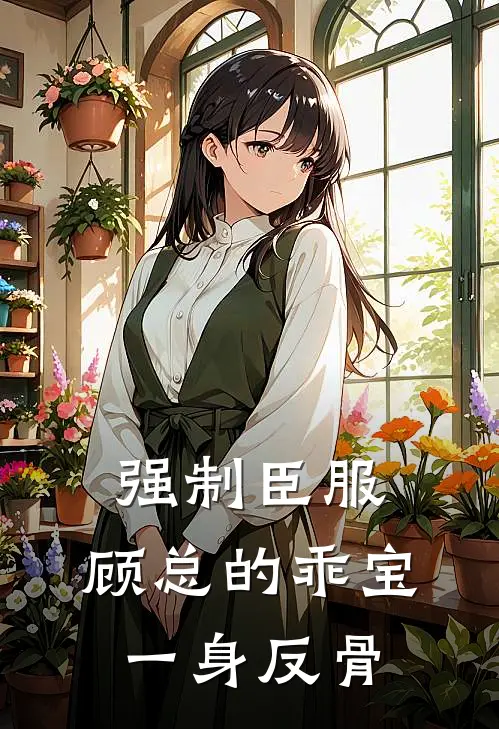 强制臣服，顾总的乖宝一身反骨