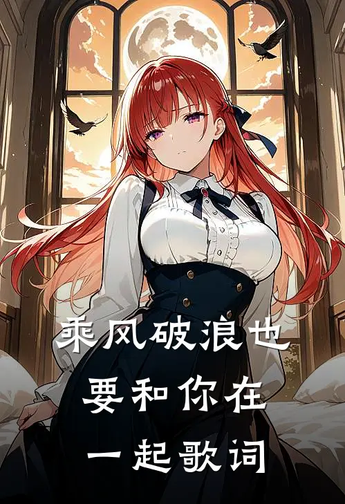 乘风破浪也要和你在一起歌词