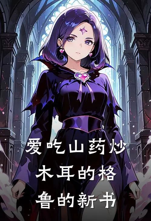 爱吃山药炒木耳的格鲁的新书