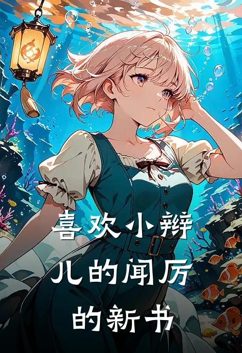 喜欢小辫儿的闻厉的新书