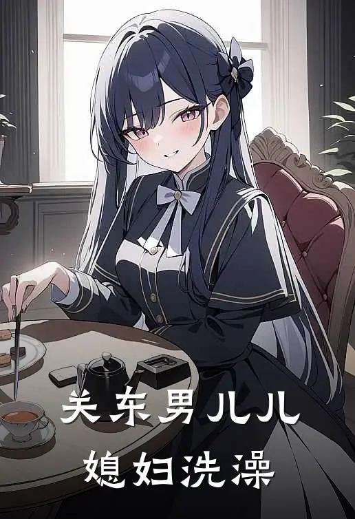 关东男儿儿媳妇洗澡