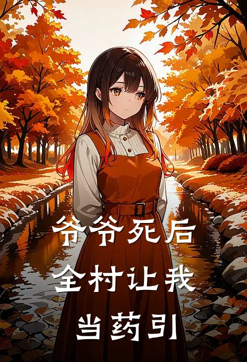 爷爷死后，全村让我当药引