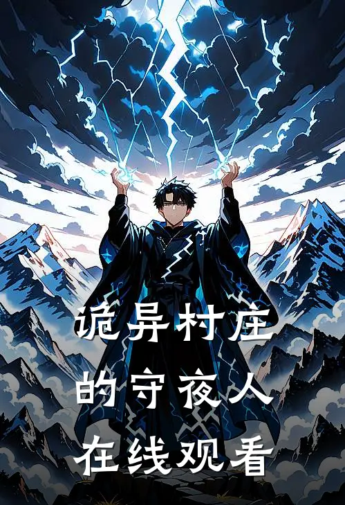 诡异村庄的守夜人在线观看