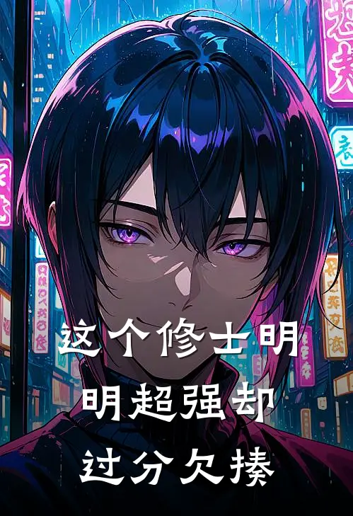 这个修士明明超强却过分欠揍