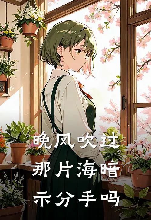 晚风吹过那片海暗示分手吗