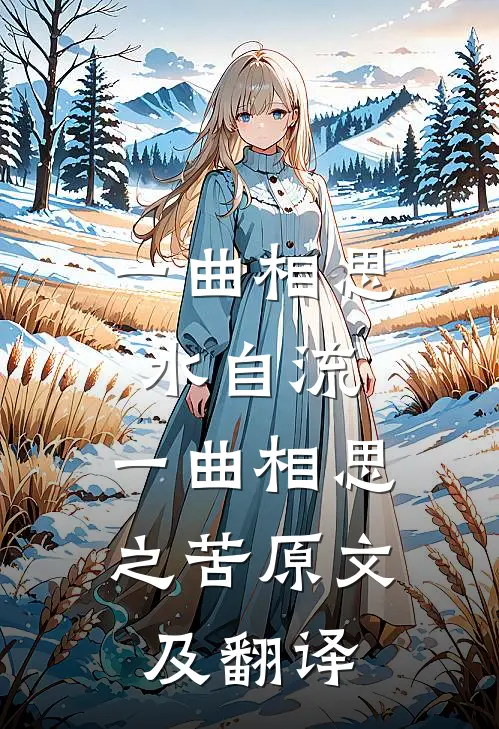 一曲相思水自流,一曲相思之苦原文及翻译