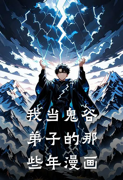 我当鬼谷弟子的那些年漫画