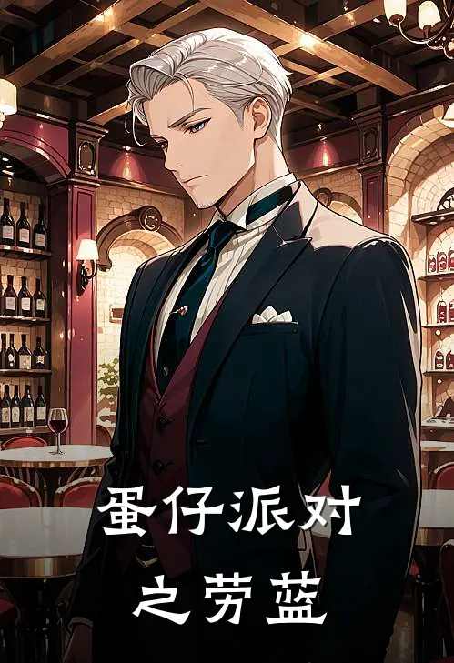 蛋仔派对之劳蓝小粉小蓝免费小说全文阅读_最新章节列表蛋仔派对之劳蓝(小粉小蓝)