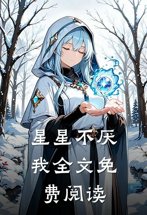 星星不厌我全文免费阅读