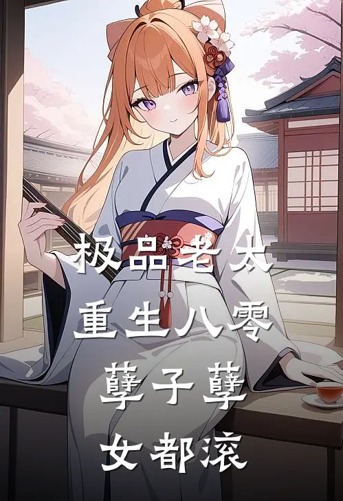 极品老太重生八零，孽子孽女都滚(朱景珍郭素珍)小说全文免费阅读_无弹窗全文免费阅读极品老太重生八零，孽子孽女都滚(朱景珍郭素珍)