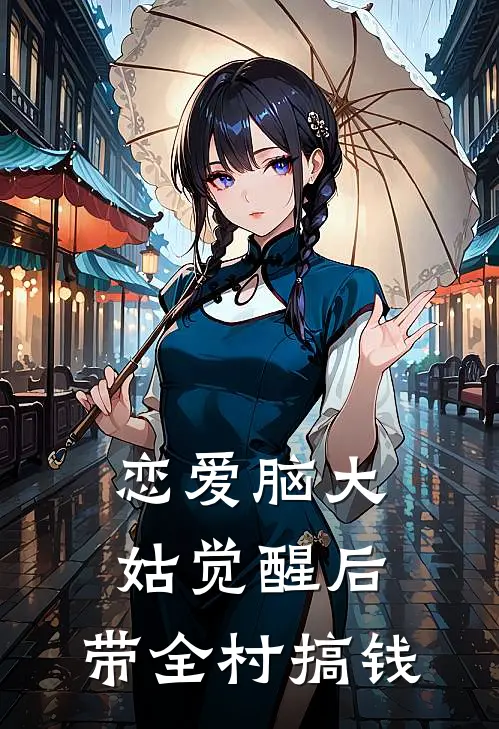 恋爱脑大姑觉醒后，带全村搞钱