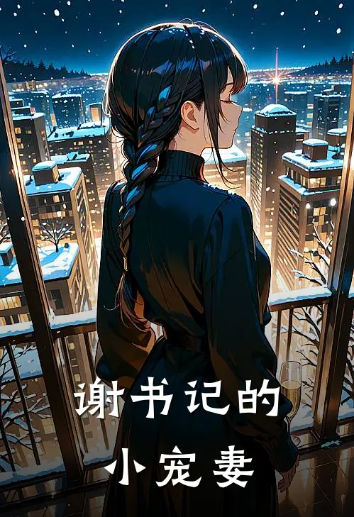 谢书记的小宠妻