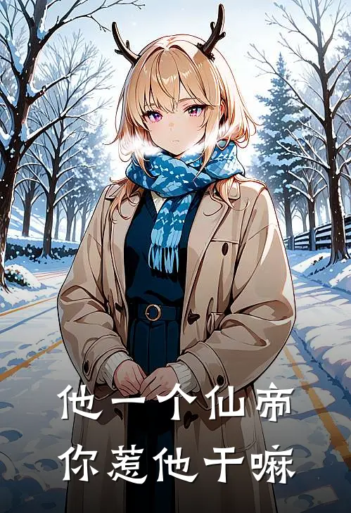 他一个仙帝，你惹他干嘛