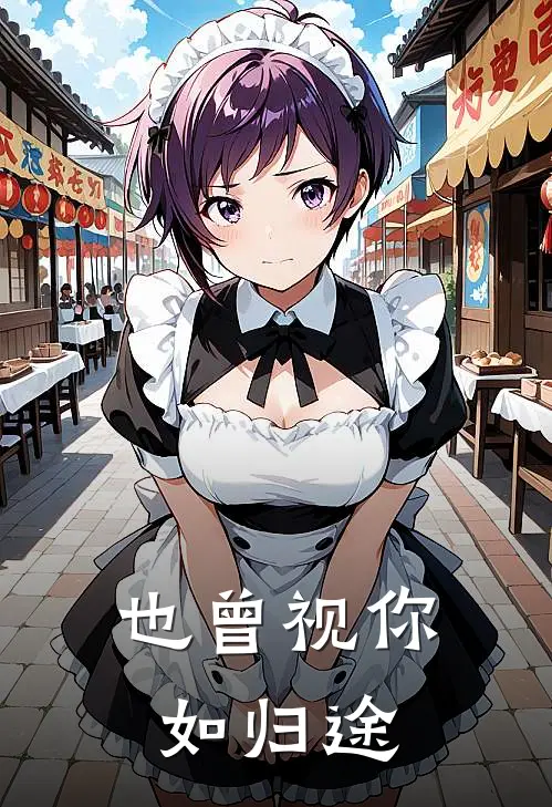 也曾视你如归途