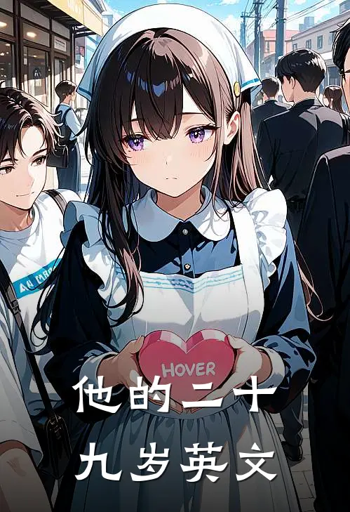 他的二十九岁英文