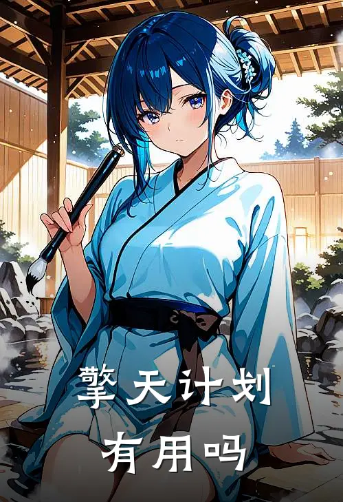 擎天计划有用吗