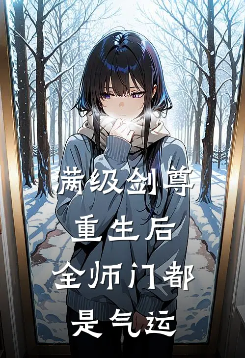 满级剑尊重生后，全师门都是气运