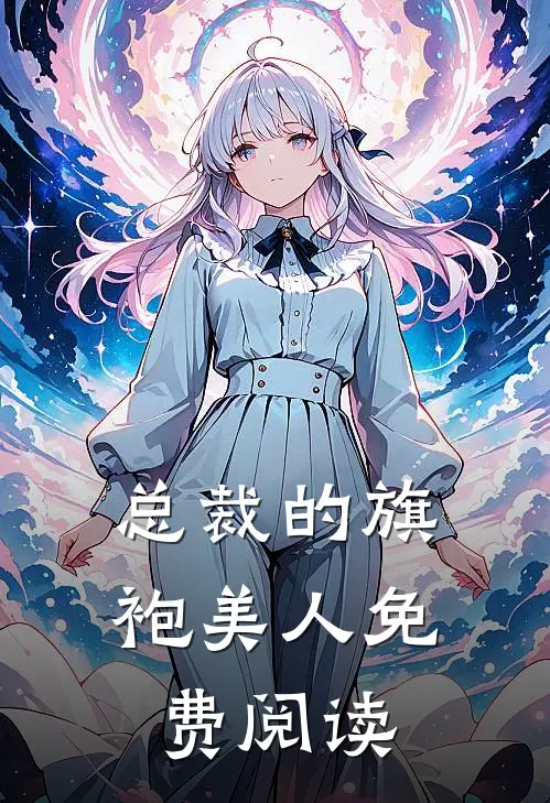 总裁的旗袍美人免费阅读